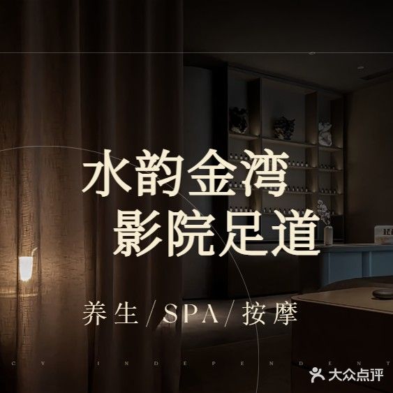 水韵金湾影院足道·淋浴·Spa
