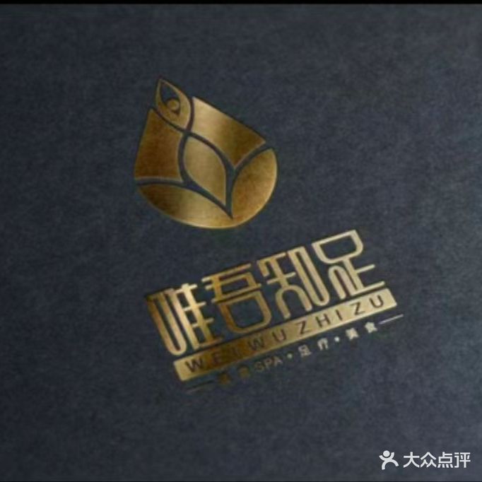 唯吾知足·影院足道·按摩SPA(休宁店)