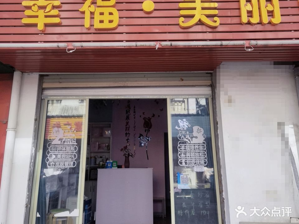 幸福·美丽吧