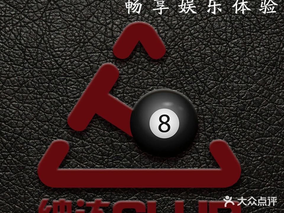 绅达台球棋牌会所(百乐门店)