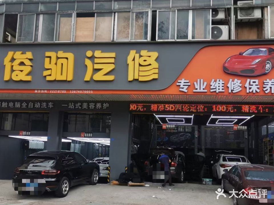 俊驹汽车专业维修保养