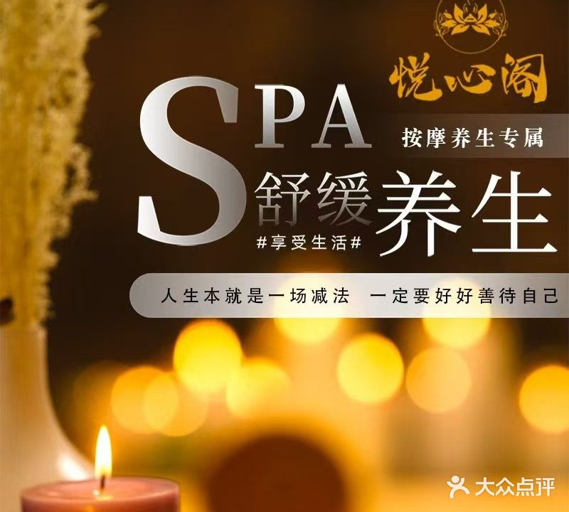 悦心阁·中泰式按摩·精油SPA(万科店)