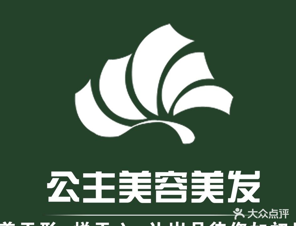 公主美容美发