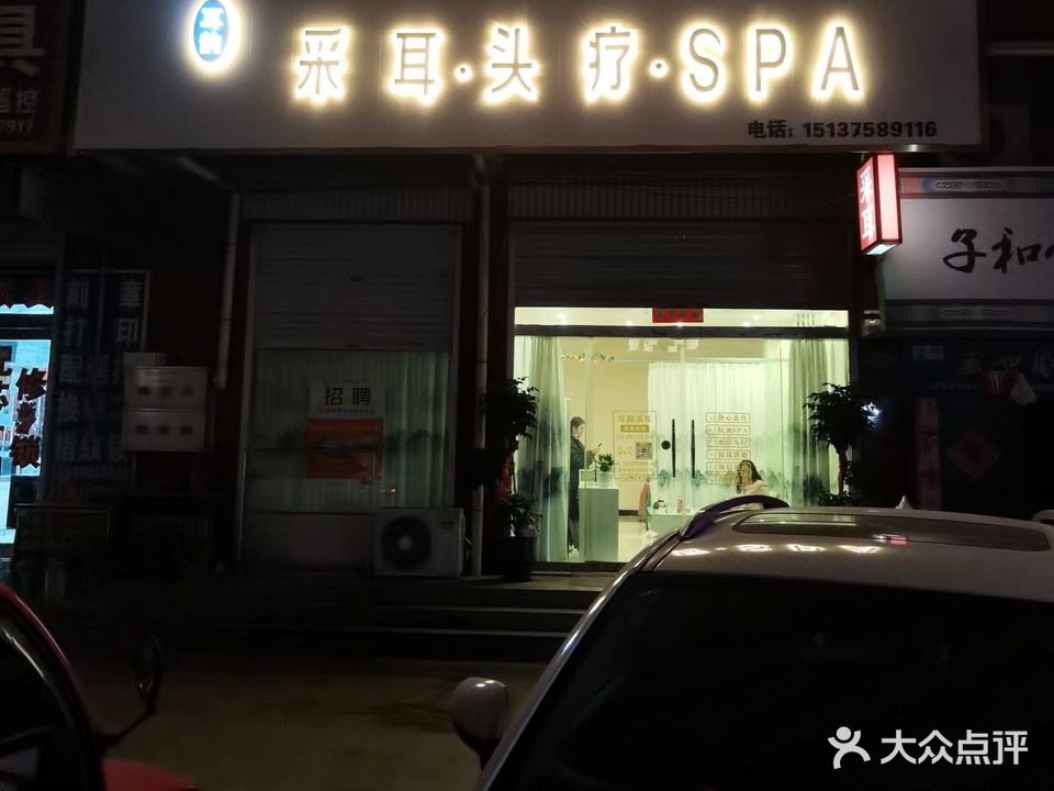 耳韵采耳头疗SPA
