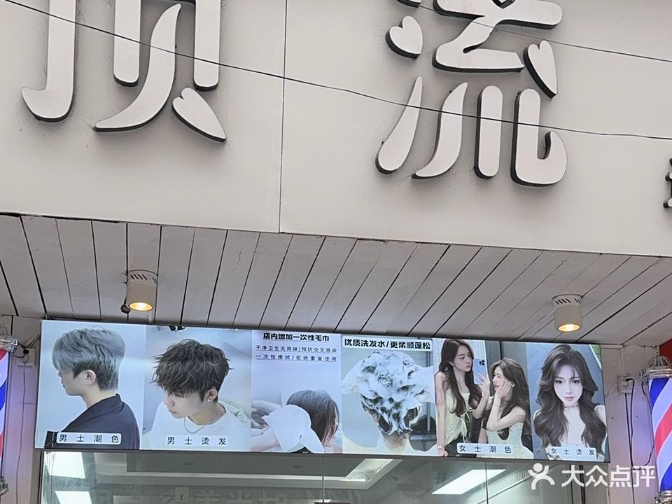 顶流造型