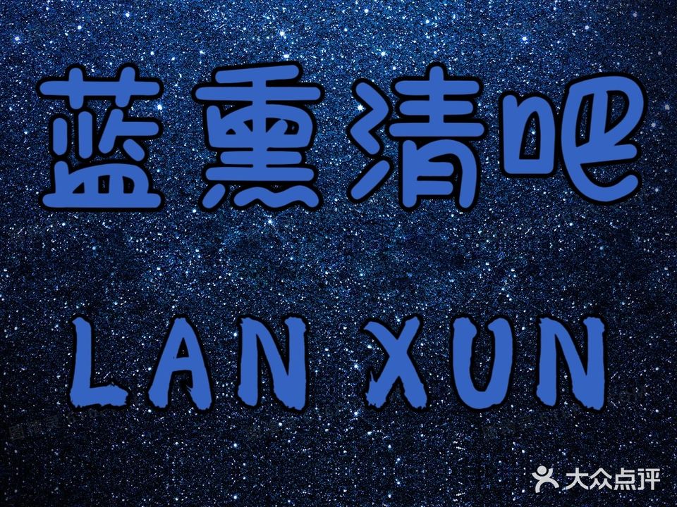 蓝熏清吧·LAN XUN