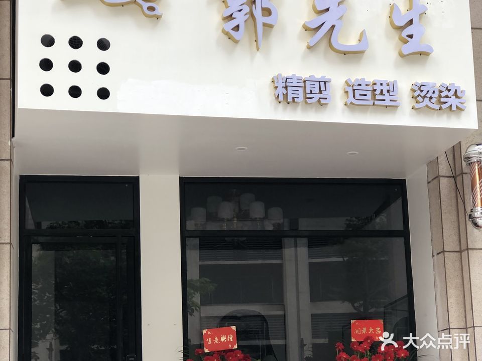 郭先生精剪造型烫染