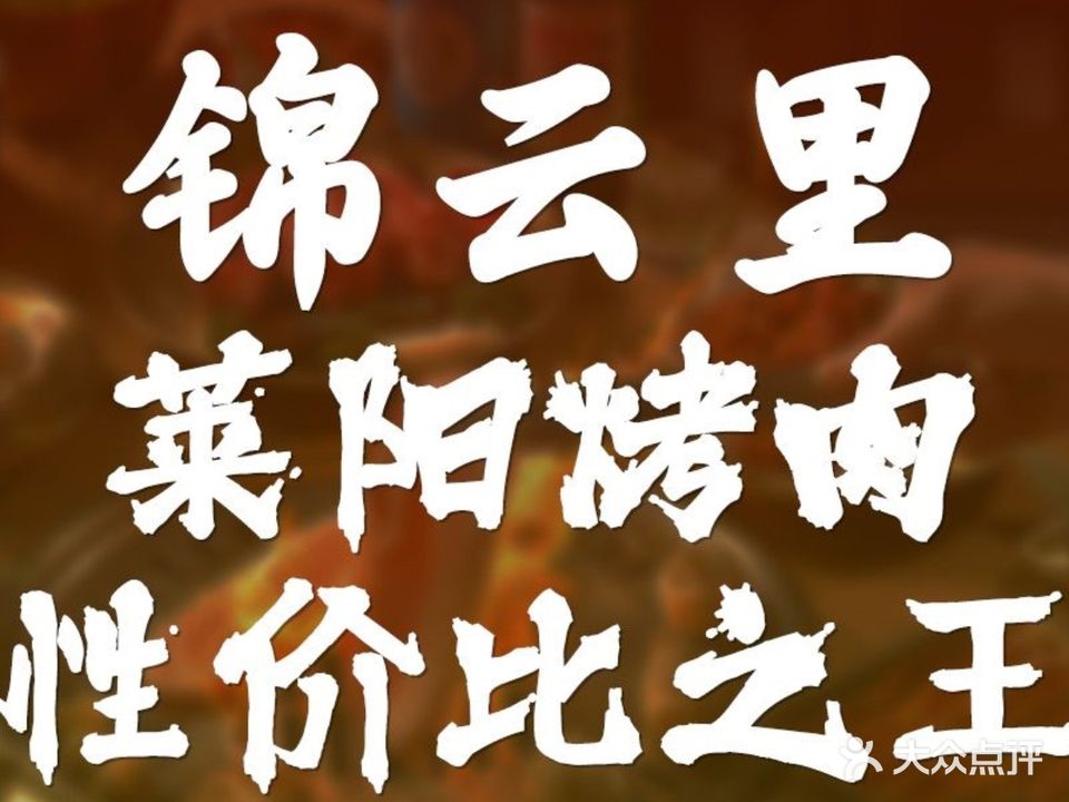 锦云里韩式烤肉(莱阳总店)
