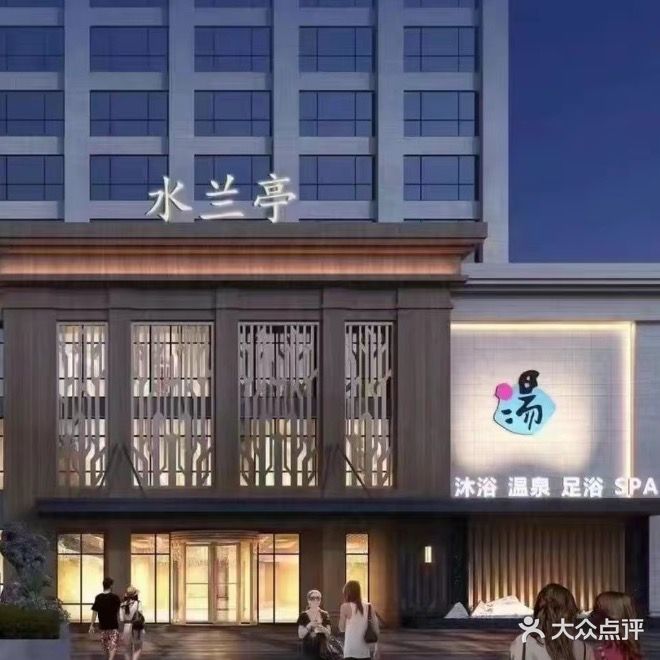 水兰亭汤泉(星海湾店)