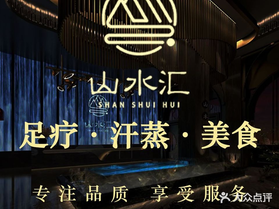 山水汇高端足浴会所(伟华大厦店)