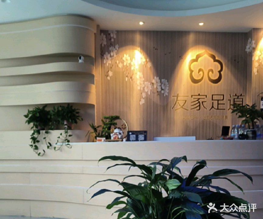 友家足道YOU JIA ZU SPA养生