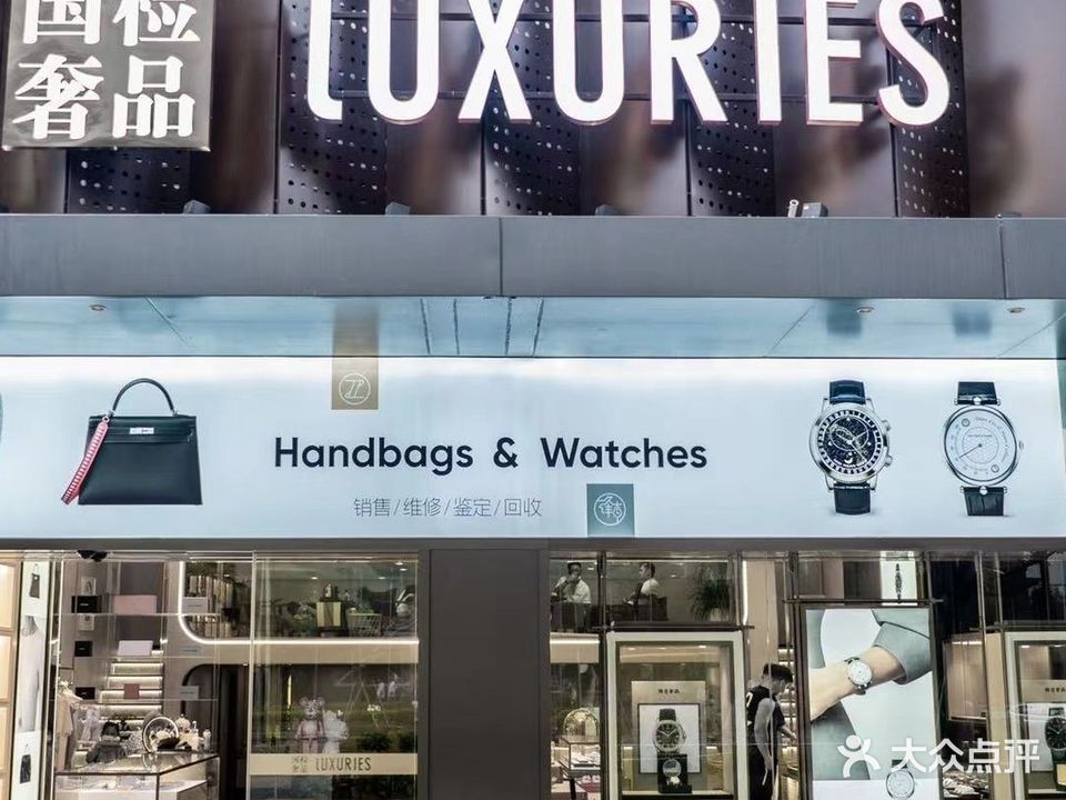 国检奢品(福州万象城店)