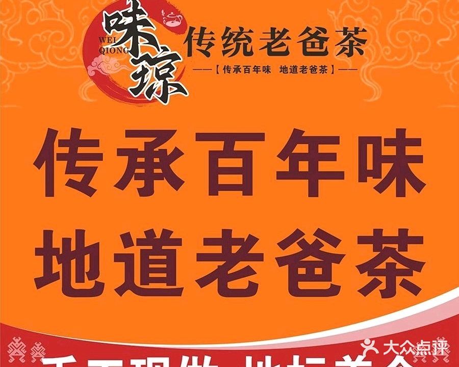 味琼·传统老爸茶(三亚店)