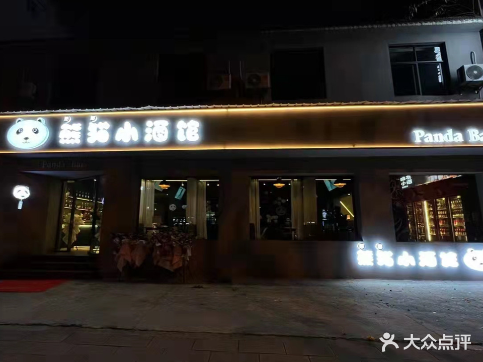 熊猫小酒馆