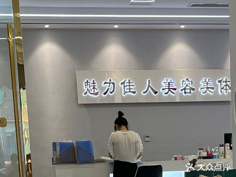魅力佳人美容美体