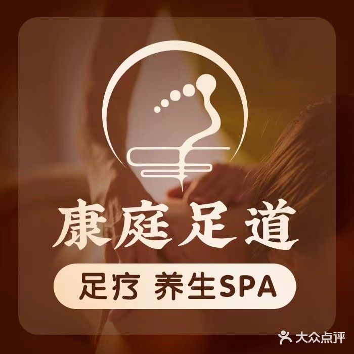 康庭足道(宏昌楼店)