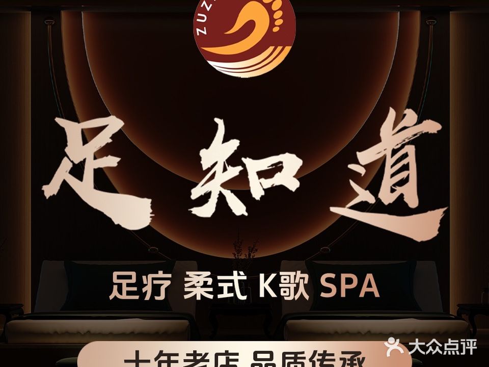 足知道足疗会所(水街旗舰店)