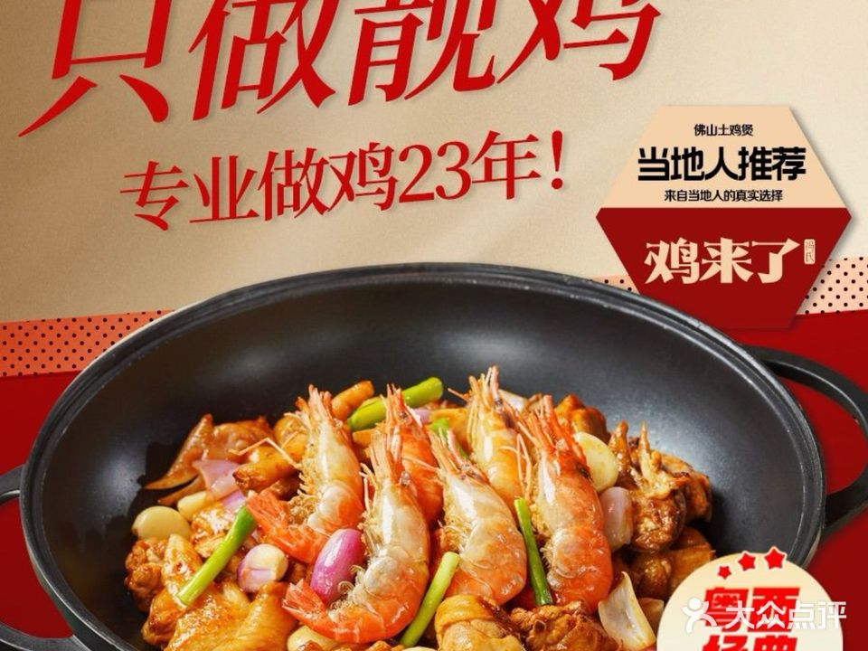 鸡来了炭火鸡煲·桑拿鸡·粤菜