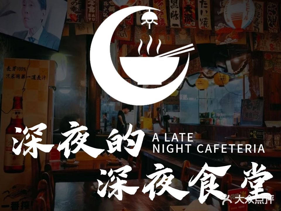 深夜的深夜食堂·寿司·烧鸟