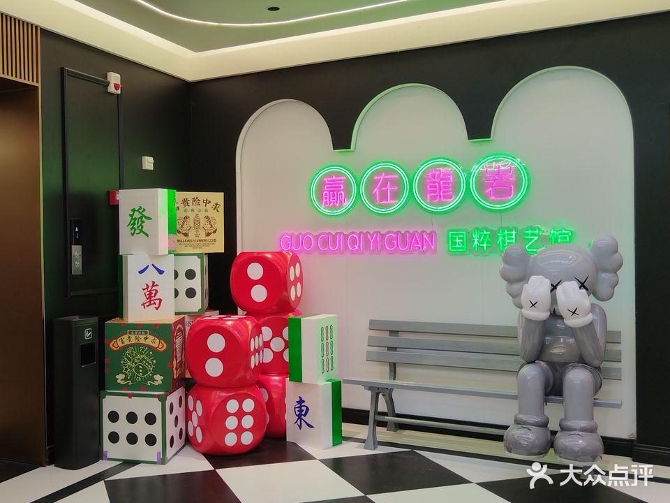 国粹棋牌室(全季酒店店)