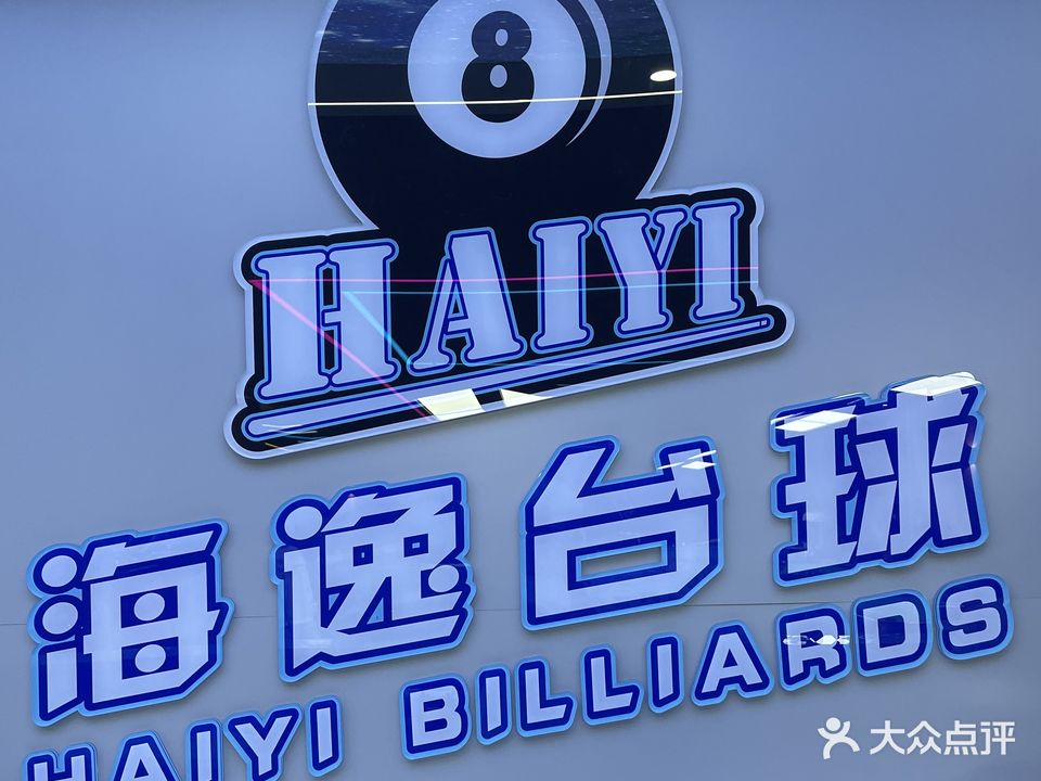 海逸台球棋牌俱乐部