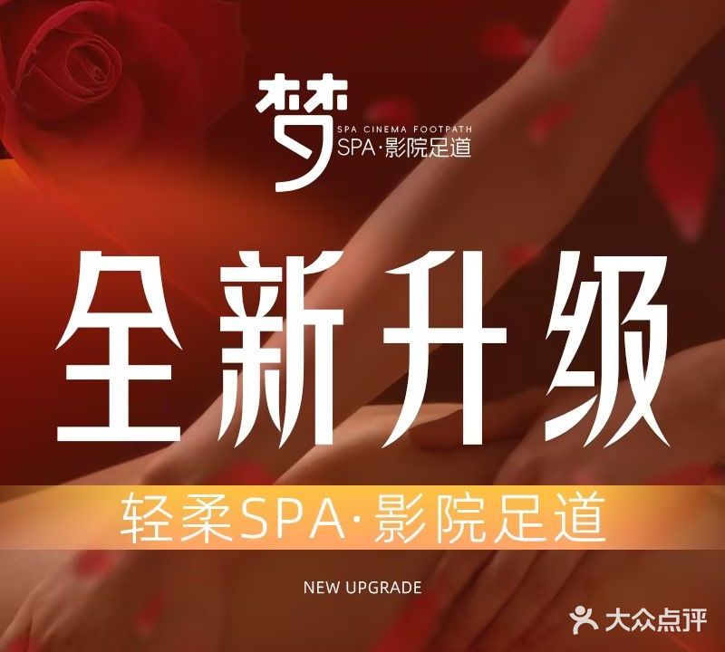 梦SPA·影院足道(西岸小区店)