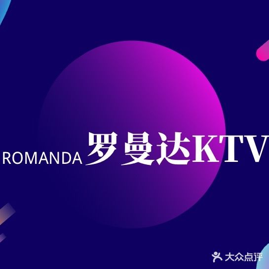 厦门罗曼达KTV