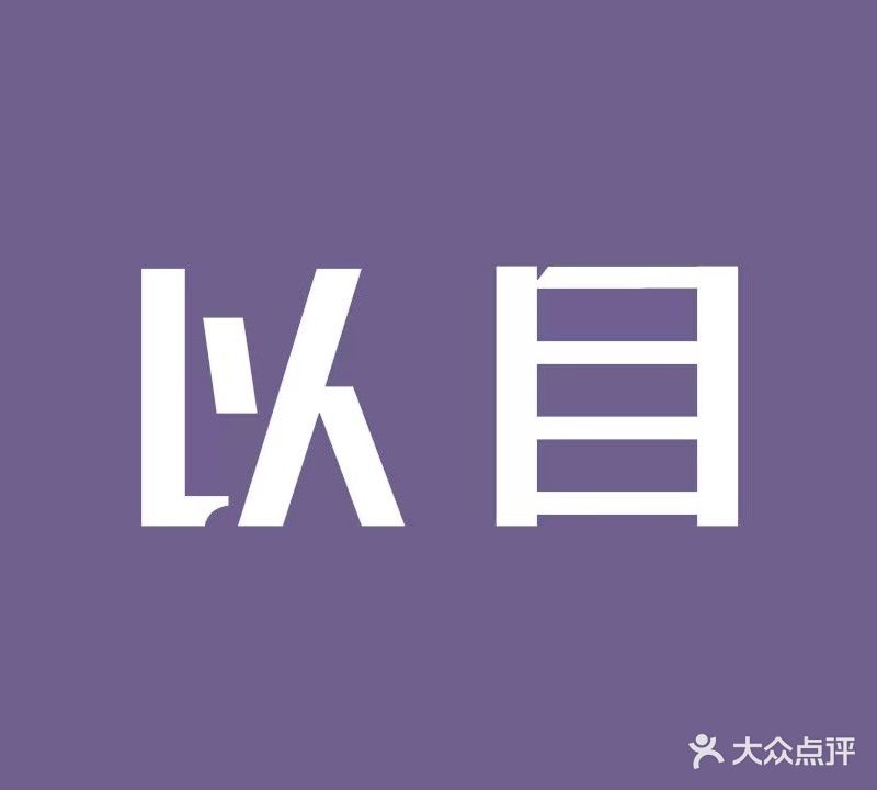 以目眼镜工作室