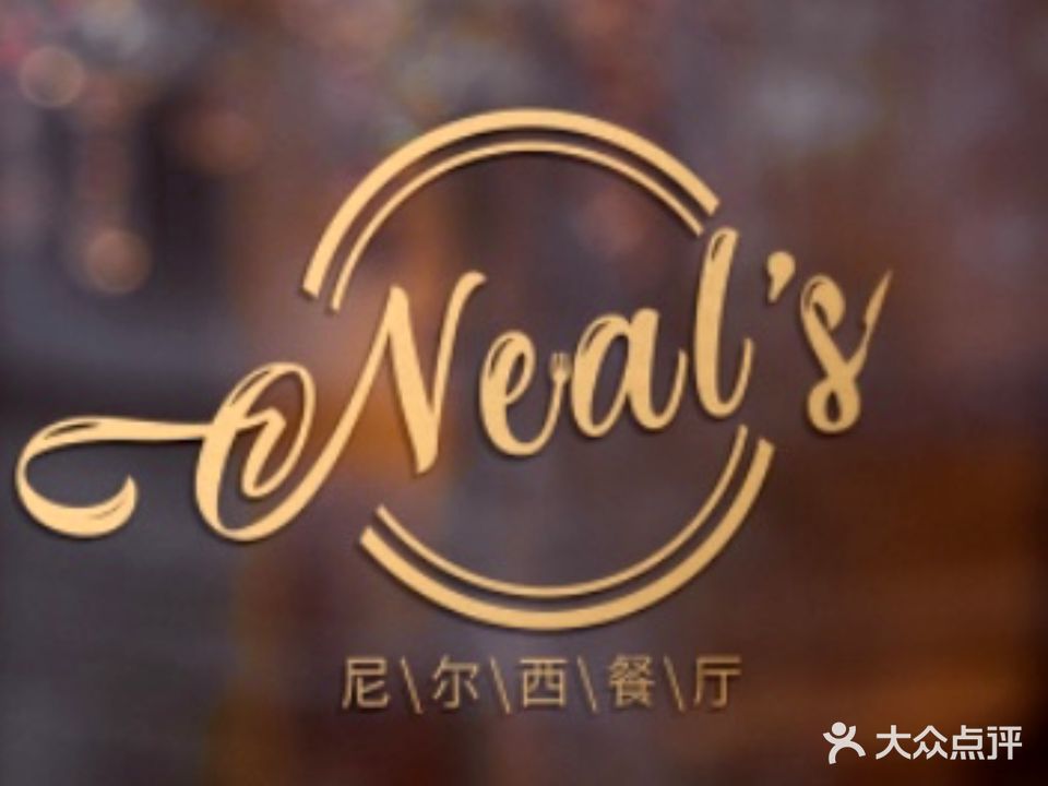 尼尔西餐厅(云景台小区店)