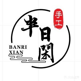 半日闲手工坊(渤海国际广场店)
