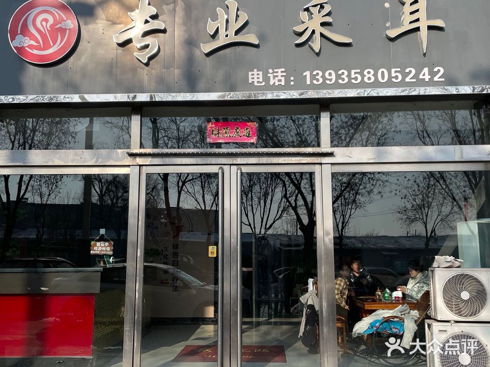 专业采耳