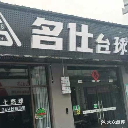 名仕台球俱乐部(徽府置业广场店)