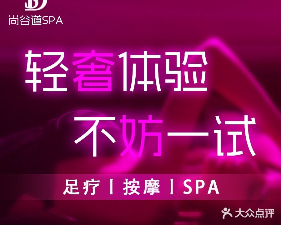 尚道谷足道(弋江区店)