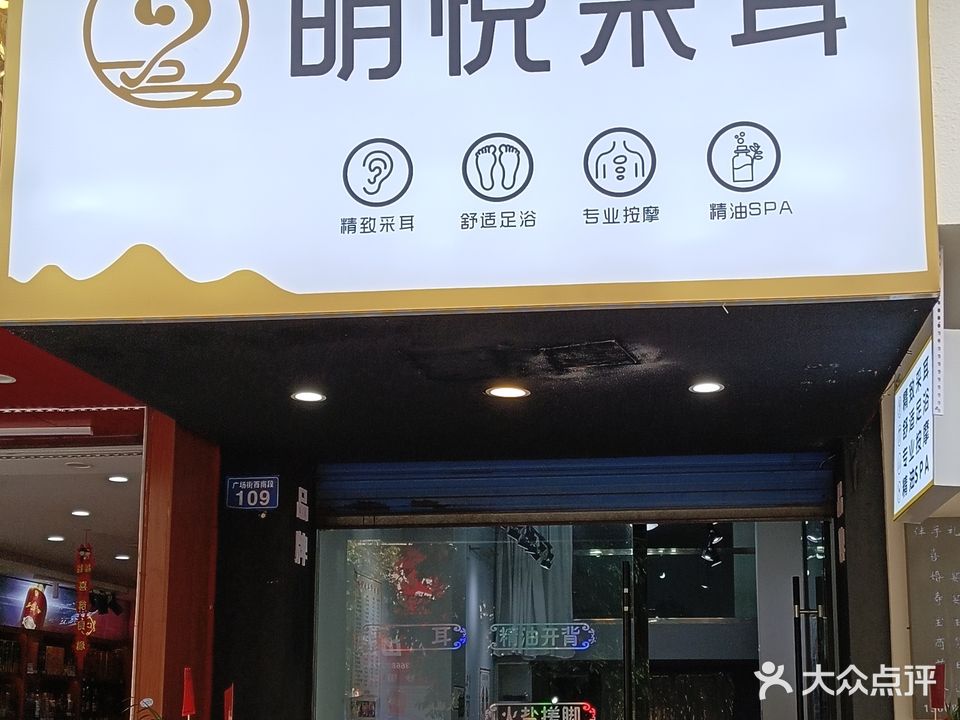 明悦采耳