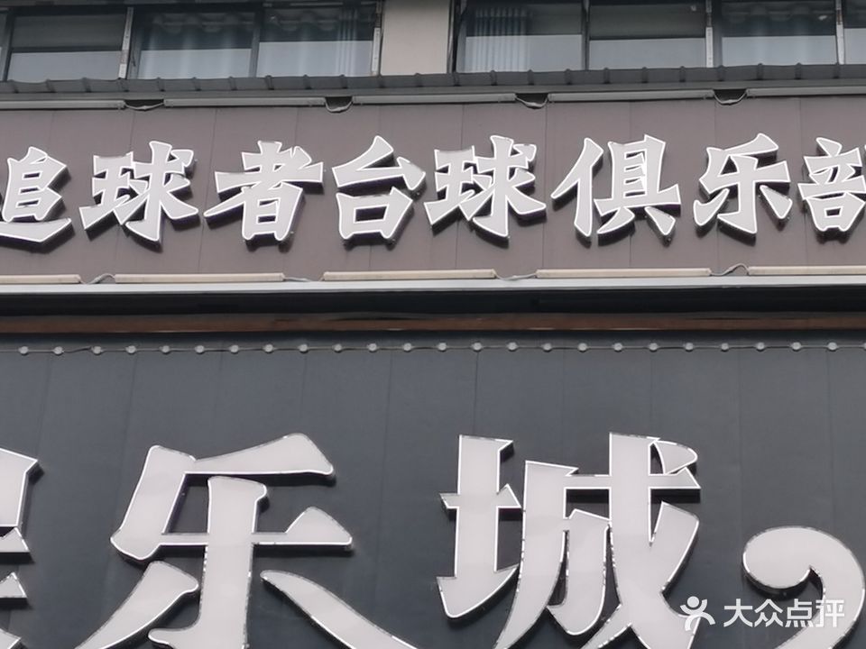 追球者台球俱乐部