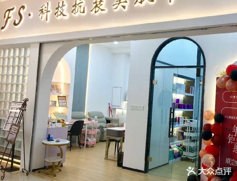 FS·科技抗衰美肌中心(中天店)