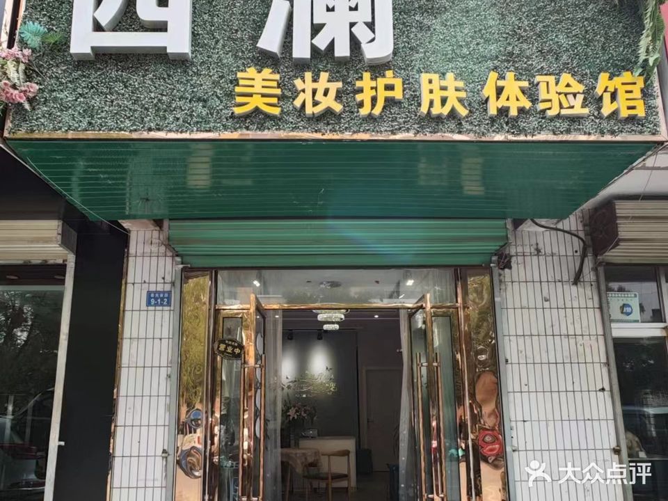 西澜美妆护肤体验馆