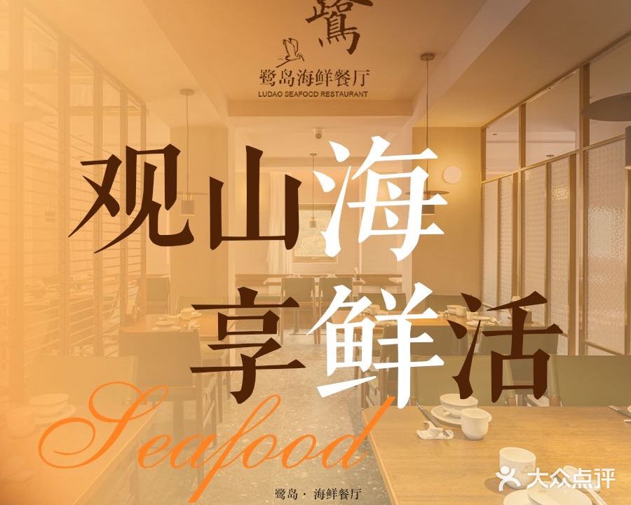鹭岛海鲜餐厅(鼓浪屿店)