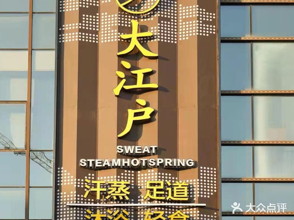大江户汗蒸足道(永辉城市生活广场店)