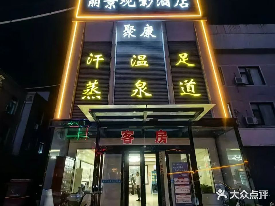 聚康温泉洗浴(丽景门店)
