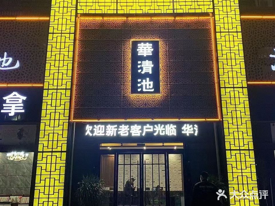 华清池修脚(尚鼎国际店)