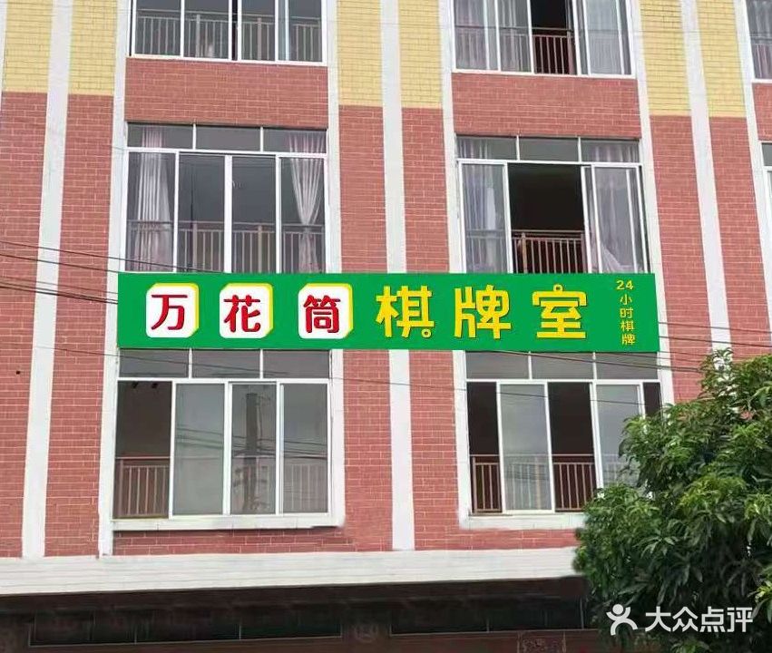 万花筒棋牌室