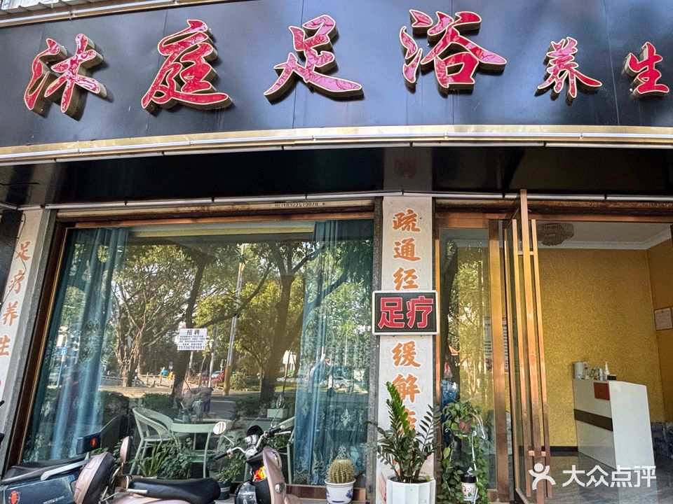 沐庭足浴(顺成公寓店)