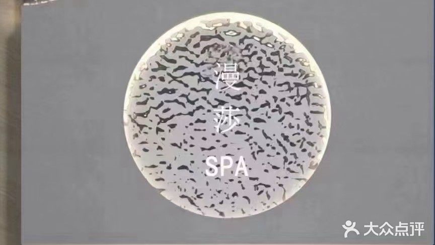 漫莎SPA