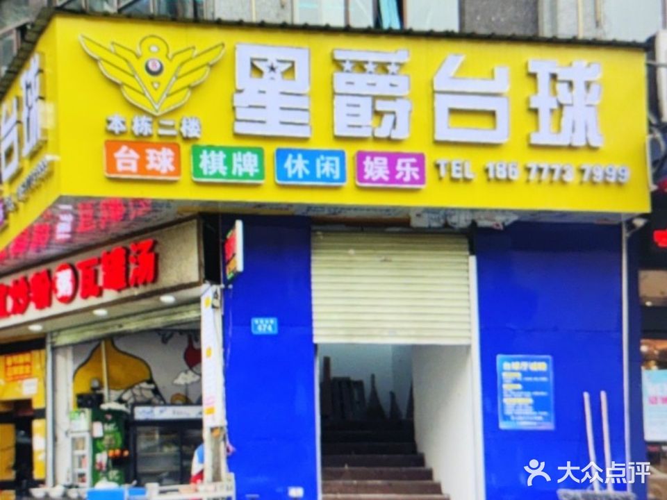 V8星爵台球俱乐部(安鑫雅庭店)