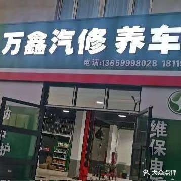 万鑫汽修养车馆