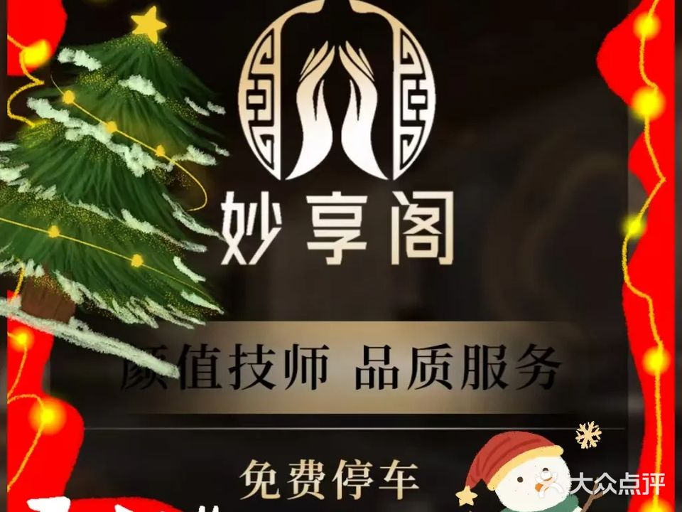 妙享阁柔指养生(帝赋苑店)
