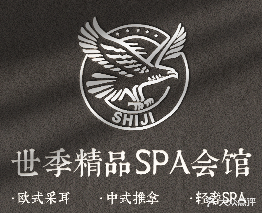 世季精品会馆·泡澡·SPA·油压