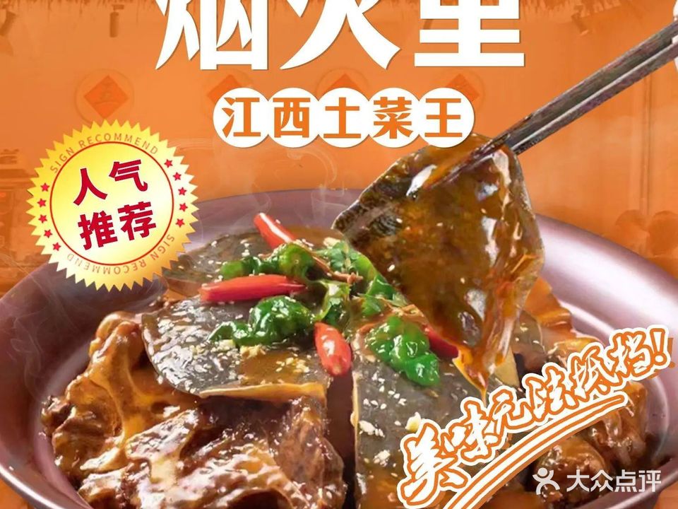 烟火里江西土菜王(红谷滩店)