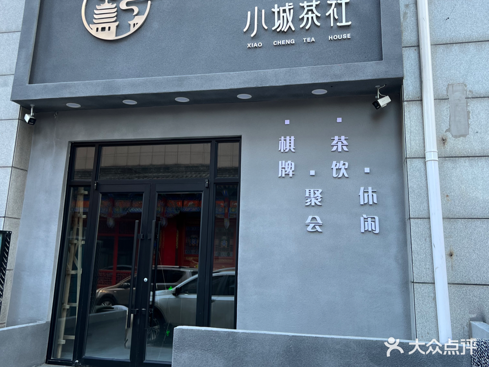 小城茶社棋牌会所
